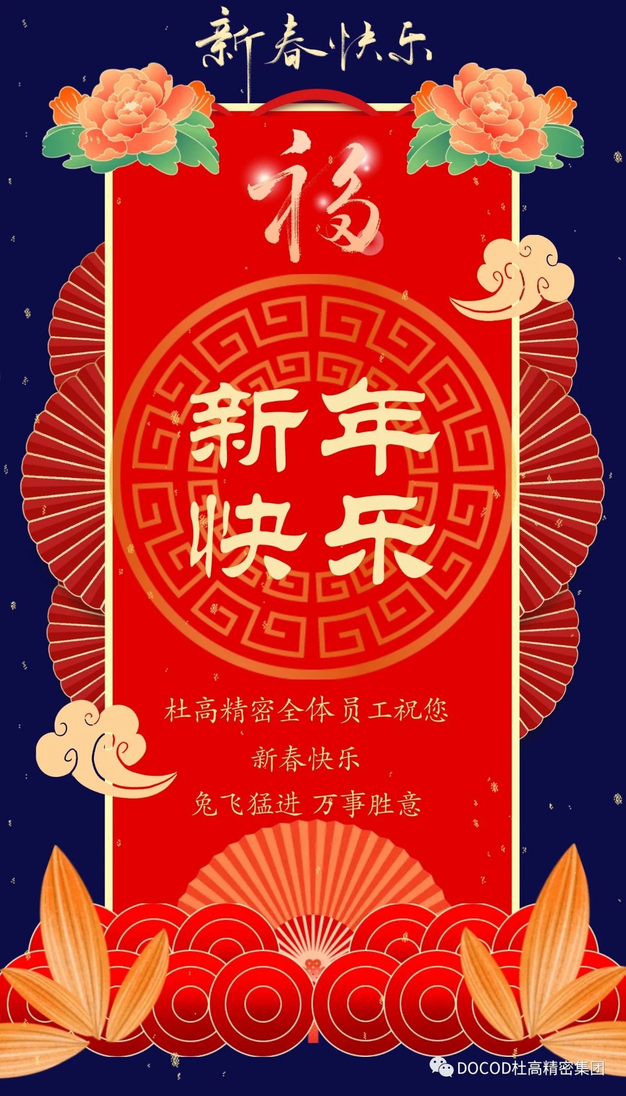 赢多多精密集团祝大家新春快乐！